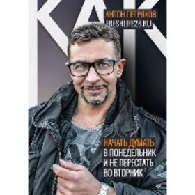Faella |  Kak nachat' dumat' v ponedel'nik i ne perestat' vo vtornik | eBook | Sack Fachmedien