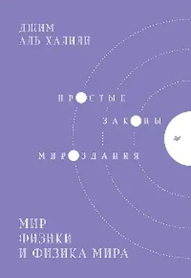Al-Khalili |  Mir fiziki i fizika mira. Prostye zakony mirozdaniya | eBook | Sack Fachmedien