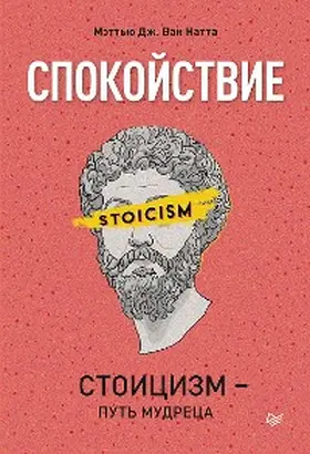 Natta |  Spokoystvie. Stoicizm - put' mudreca | eBook | Sack Fachmedien