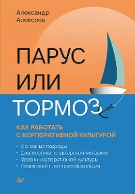 Alekseev |  Parus ili tormoz: kak rabotat' s korporativnoy kul'turoy | eBook | Sack Fachmedien