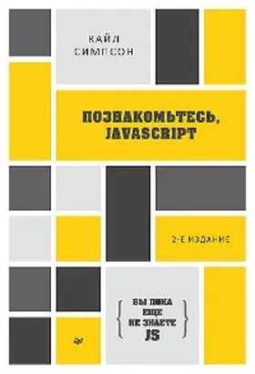 Simpson |  {Vy poka eshche ne znaete JS} Poznakom'tes', JavaScript | eBook | Sack Fachmedien