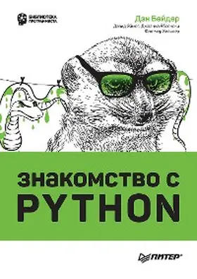 Beyder / Eymos / YAblonski |  Znakomstvo s Python | eBook | Sack Fachmedien