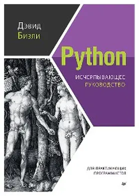 Bizli |  Python. Ischerpyvayushchee rukovodstvo | eBook | Sack Fachmedien