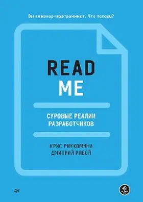 Riccomini / Ryaboy |  Readme. Surovye realii razrabotchikov | eBook | Sack Fachmedien