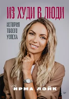 Lake |  Iz hudi v lyudi. Istoriya tvoego uspekha | eBook | Sack Fachmedien