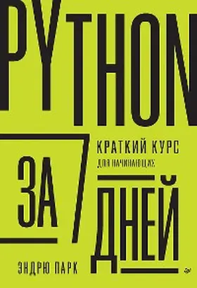 Park |  Python za 7 dnej. Kratkij kurs dlya nachinayushchih | eBook | Sack Fachmedien