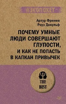 Freeman / DeWulf |  Pochemu umnye lyudi sovershayut gluposti, i kak ne popast' v kapkan privychek (#ekopoket) | eBook | Sack Fachmedien