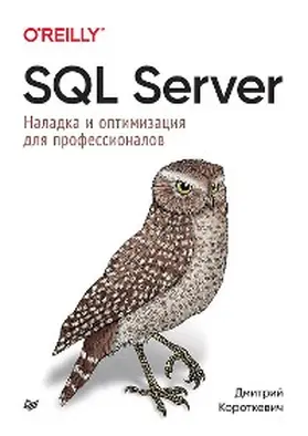 Korotkevich |  SQL Server. Naladka i optimizaciya dlya professionalov | eBook | Sack Fachmedien