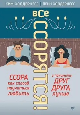 Holderness |  Vse ssoryatsya! Ssora kak sposob nauchit'sya lyubit' i ponimat' drug druga luchshe | eBook | Sack Fachmedien