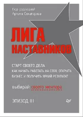 Senators / Dubinsky / Bezdelev |  Liga Nastavnikov. Epizod III. Ctart svoego dela. Kak nachat' rabotat' na sebya, otkryt' biznes i poluchit' yarkiy rezul'tat | eBook | Sack Fachmedien