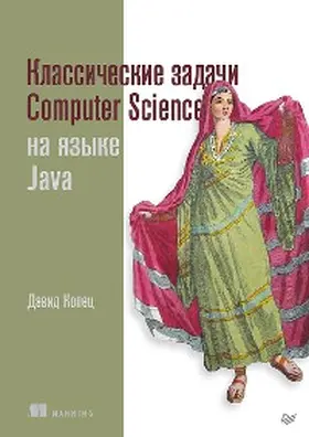 Kapets |  Klassicheskie zadachi Computer Science na yazyke Java | eBook | Sack Fachmedien