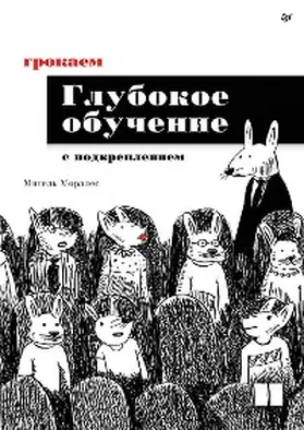 Morales |  Grokaem glubokoe obuchenie s podkrepleniem | eBook | Sack Fachmedien