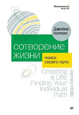 Hollis |  Sotvorenie zhizni. Poisk svoego puti | eBook | Sack Fachmedien