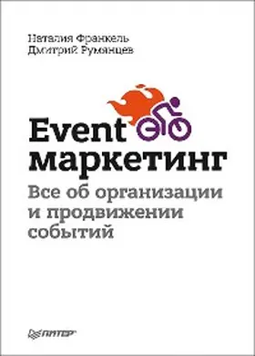 Rumyantsev / Frankel |  Event-marketing. Vse ob organizacii i prodvizhenii sobytiy | eBook | Sack Fachmedien