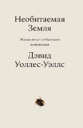 Wallace-Wells |  Neobitaemaya Zemlya. Zhizn' posle global'nogo potepleniya | eBook | Sack Fachmedien