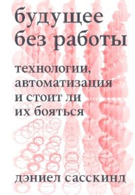 Susskind |  Buduschee bez raboty. Tehnologii, avtomatizatsiya i stoit li ih boyatsya | eBook | Sack Fachmedien