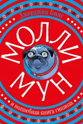 Byng |  Molly Moon's Incredible Book of Hypnotism | eBook | Sack Fachmedien