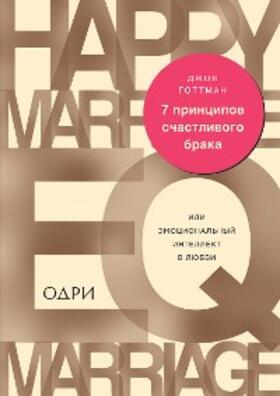 Gottman |  7 principov schastlivogo braka, ili Emocional'nyj intellekt v ljubvi | Buch |  Sack Fachmedien