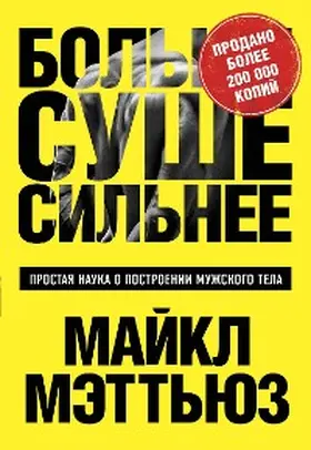 Matthews |  Bol'she. Sushe. Sil'nee. Prostaya nauka o postroenii muzhskogo tela | eBook | Sack Fachmedien