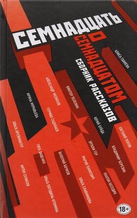 Pelevin / Bujda / Slavnikova |  Semnadcat' o Semnadcatom | Buch |  Sack Fachmedien