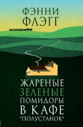 Flagg |  Zharenye zelenye pomidory v kafe "Polustanok" | eBook | Sack Fachmedien