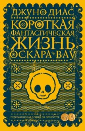 Diaz |  Korotkaya fantasticheskaya zhizn' Oskara Vau | eBook | Sack Fachmedien