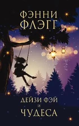 Flagg |  Deyzi Fey i chudesa | eBook | Sack Fachmedien