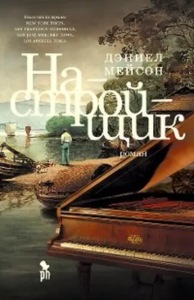 Mason |  The Piano Tuner | eBook | Sack Fachmedien