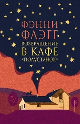 Flagg |  Vozvrashchenie v kafe «Polustanok» | eBook | Sack Fachmedien