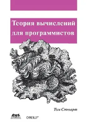 Stewart |  Teoriya vychisleniy dlya programmistov | eBook | Sack Fachmedien