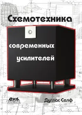 Self |  Shemotehnika sovremennyh usiliteley | eBook | Sack Fachmedien