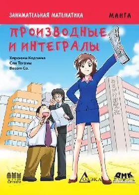 Kojima |  Zanimatelnaya matematika. Proizvodnye i integraly : manga | eBook | Sack Fachmedien