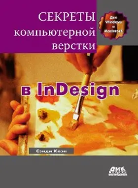 Cohen |  Sekrety kompyuternoy verstki v InDesign dlya Windows i Macintosh | eBook | Sack Fachmedien