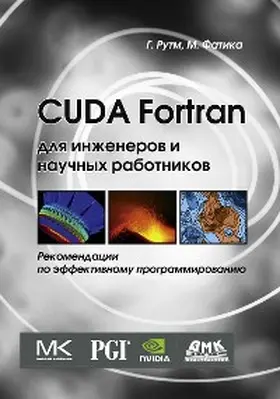 Rutsch / Fatica |  CUDA Fortran dlya inzhenerov i nauchnyh rabotnikov. Rekomendatsii po effektivnomu programmirovaniyu na yazyke CUDA Fortran | eBook | Sack Fachmedien