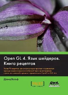Wolf |  OpenGL 4. YAzyk sheyderov. Kniga retseptov | eBook | Sack Fachmedien