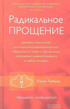 Tipping |  Radikal'noe Proshhenie: Duhovnaja tehnologija dlja iscelenija vzaimootnoshenij, izbavlenija ot gneva i chuvstv<BR> | Buch |  Sack Fachmedien