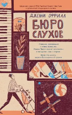 Offill |  Byuro sluhov | eBook | Sack Fachmedien