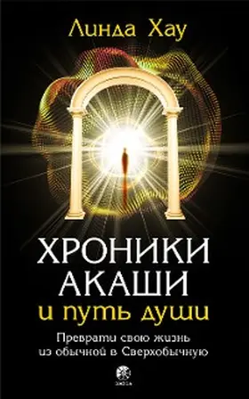 Howe |  Discover Your Soul's Path Through the Akashic Records | eBook | Sack Fachmedien