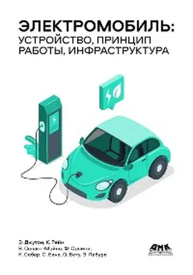 Jouton / Rein / Sovant-Moino |  Elektromobil: ustroystvo, printsip raboty, infrastruktura | eBook | Sack Fachmedien