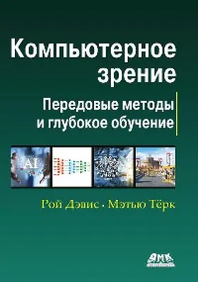 Davis / Turk |  Kompyuternoe zrenie. Sovremennye metody i perspektivy razvitiya | eBook | Sack Fachmedien