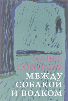 Sokolov |  Mezhdu sobakoj i volkom | Buch |  Sack Fachmedien