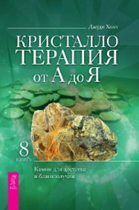 Hall |  Crystal Prescriptions: Crystals for Prosperity - An A-Z Guide | eBook | Sack Fachmedien