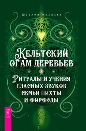 Hidalgo |  Celtic Tree Ogham: Rituals and Teachings of the Aicme Ailim Vowels and the Forfeda | eBook | Sack Fachmedien