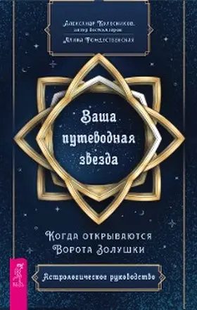 Kolesnikov / Rozhdestvenskaya |  Your guiding light. When Cinderella's Gate opens. Astrological Guide | eBook | Sack Fachmedien