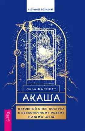 Barnett |  Akasha: Spiritual Experiences  of Accessing the Infinite Intelligence of Our Souls | eBook | Sack Fachmedien