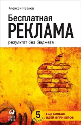 Ivanov |  Besplatnaya reklama: rezul'tat bez byudzheta | eBook | Sack Fachmedien