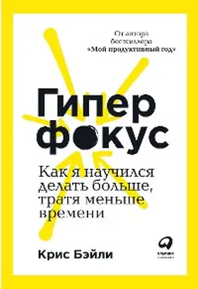 Bailey |  Hyperfocus: How to Be More Productive in a World of Distraction | eBook | Sack Fachmedien