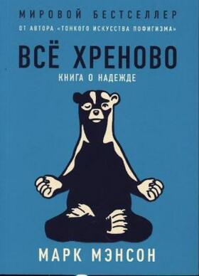 Manson |  Vsjo hrenovo. Kniga o nadezhde | Buch |  Sack Fachmedien