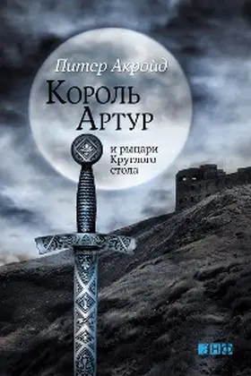 Ackroyd |  The Death of King Arthur: The Immortal Legend | eBook | Sack Fachmedien