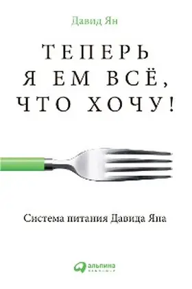 Yan |  Teper' ya em vse, Chto hoChu! Sistema pitaniya Davida YAna | eBook | Sack Fachmedien